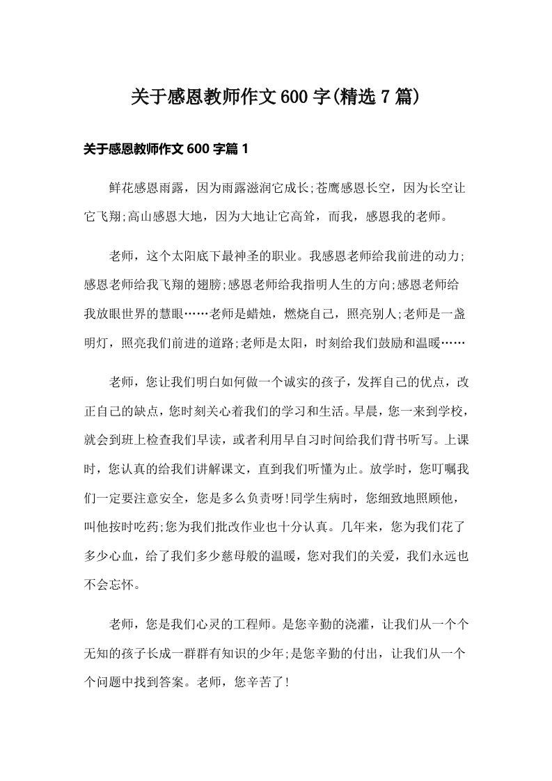 关于感恩教师作文600字(精选7篇)