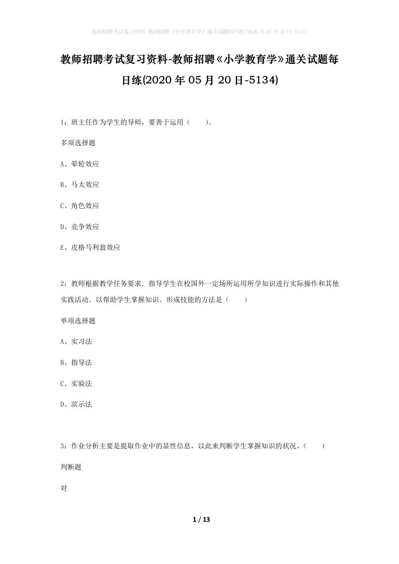 教师招聘考试复习资料-教师招聘小学教育学通关试题每日练2020年05月20日-5134