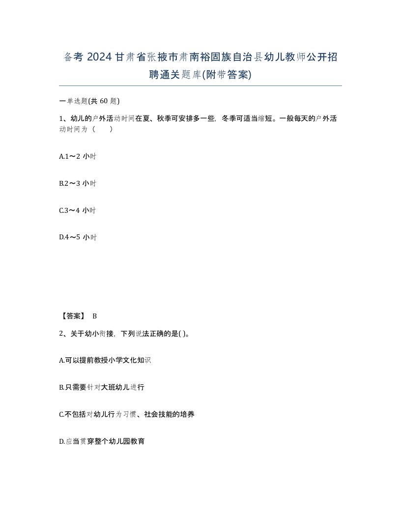 备考2024甘肃省张掖市肃南裕固族自治县幼儿教师公开招聘通关题库附带答案