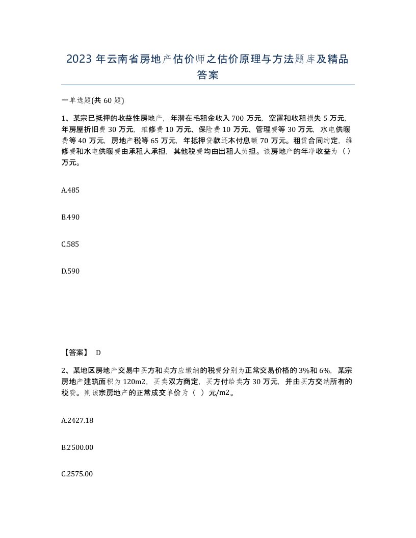 2023年云南省房地产估价师之估价原理与方法题库及答案