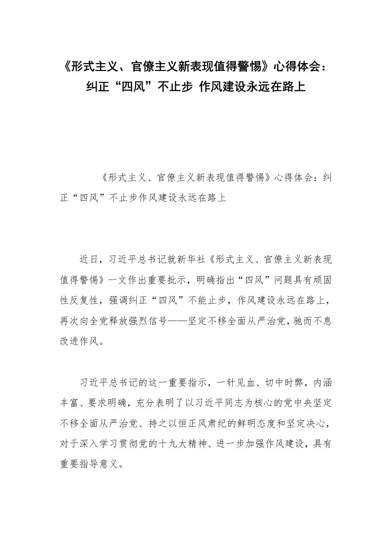 《形式主义、官僚主义新表现值得警惕》心得体会：纠正“四风”不止步