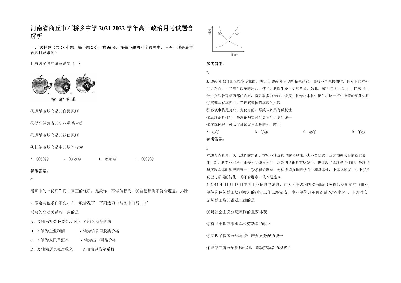 河南省商丘市石桥乡中学2021-2022学年高三政治月考试题含解析