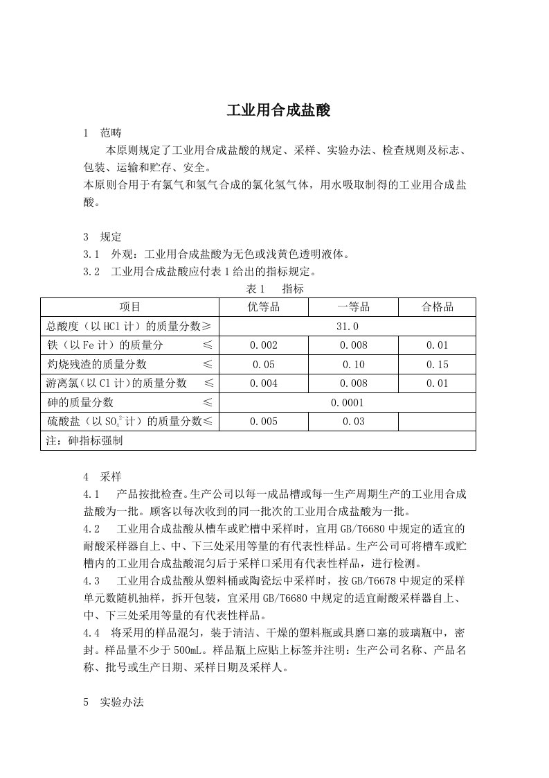 GB320工业用合成盐酸