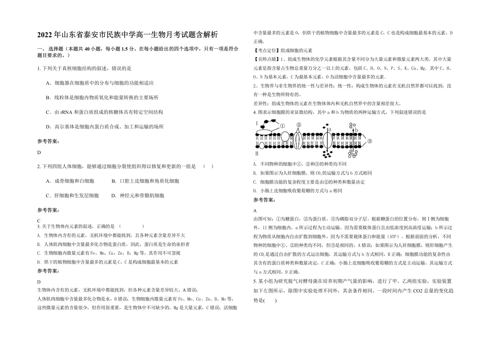 2022年山东省泰安市民族中学高一生物月考试题含解析