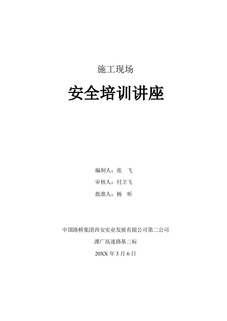 工程安全-公路工程建设工地安全教育综合常识