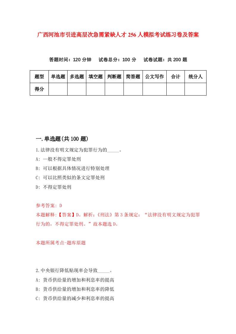 广西河池市引进高层次急需紧缺人才256人模拟考试练习卷及答案第6次