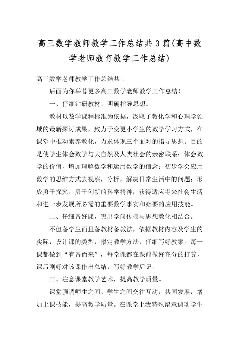 高三数学教师教学工作总结共3篇(高中数学老师教育教学工作总结)