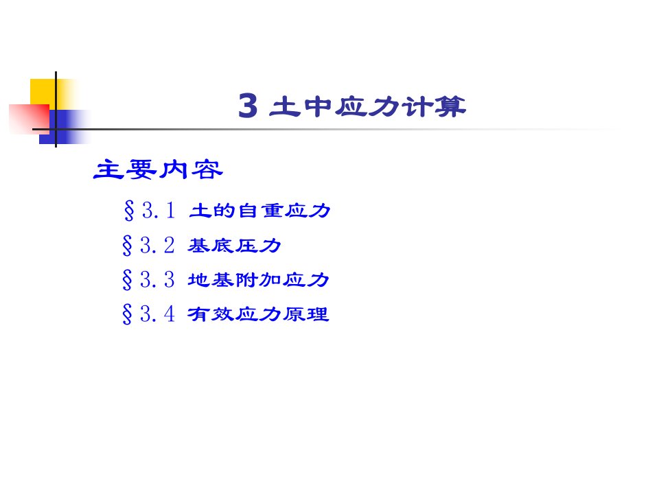 土力学-3土中应力计算