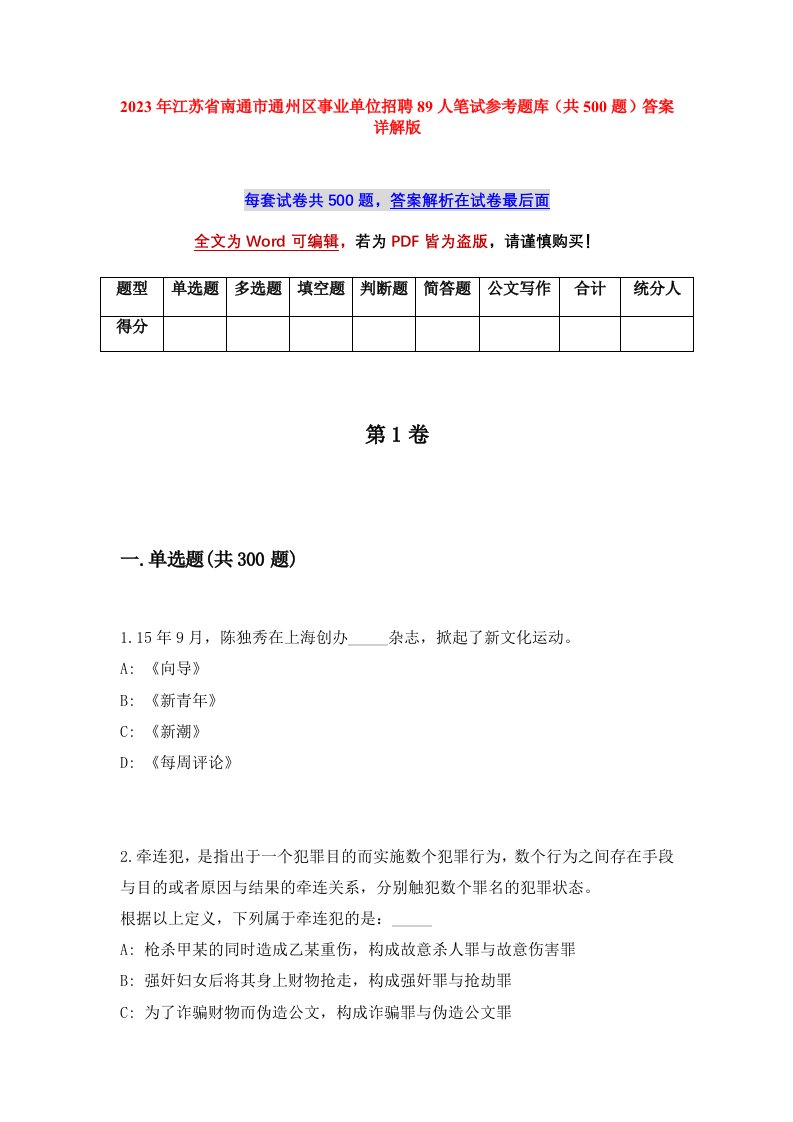 2023年江苏省南通市通州区事业单位招聘89人笔试参考题库共500题答案详解版