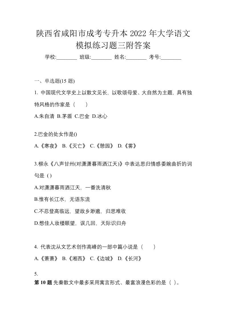 陕西省咸阳市成考专升本2022年大学语文模拟练习题三附答案