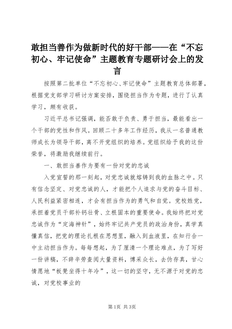 敢担当善作为做新时代的好干部——在“不忘初心、牢记使命”主题教育专题研讨会上的讲话