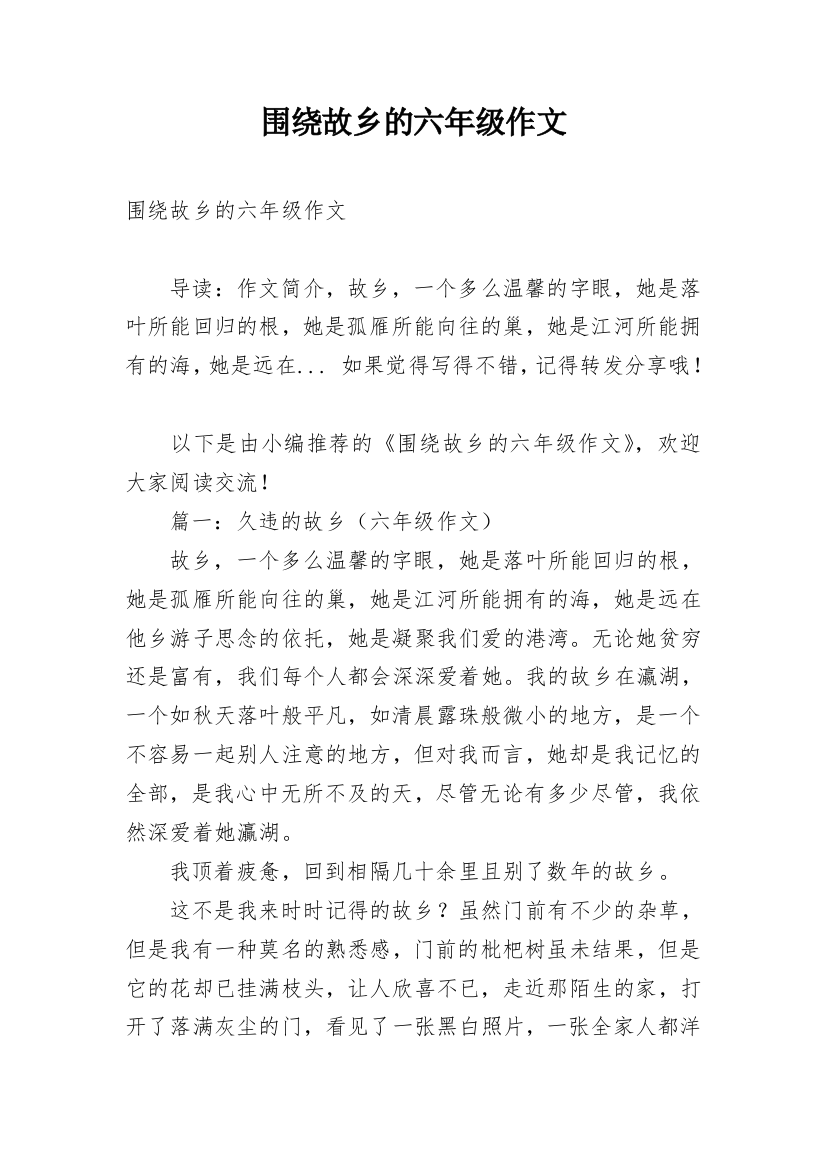 围绕故乡的六年级作文