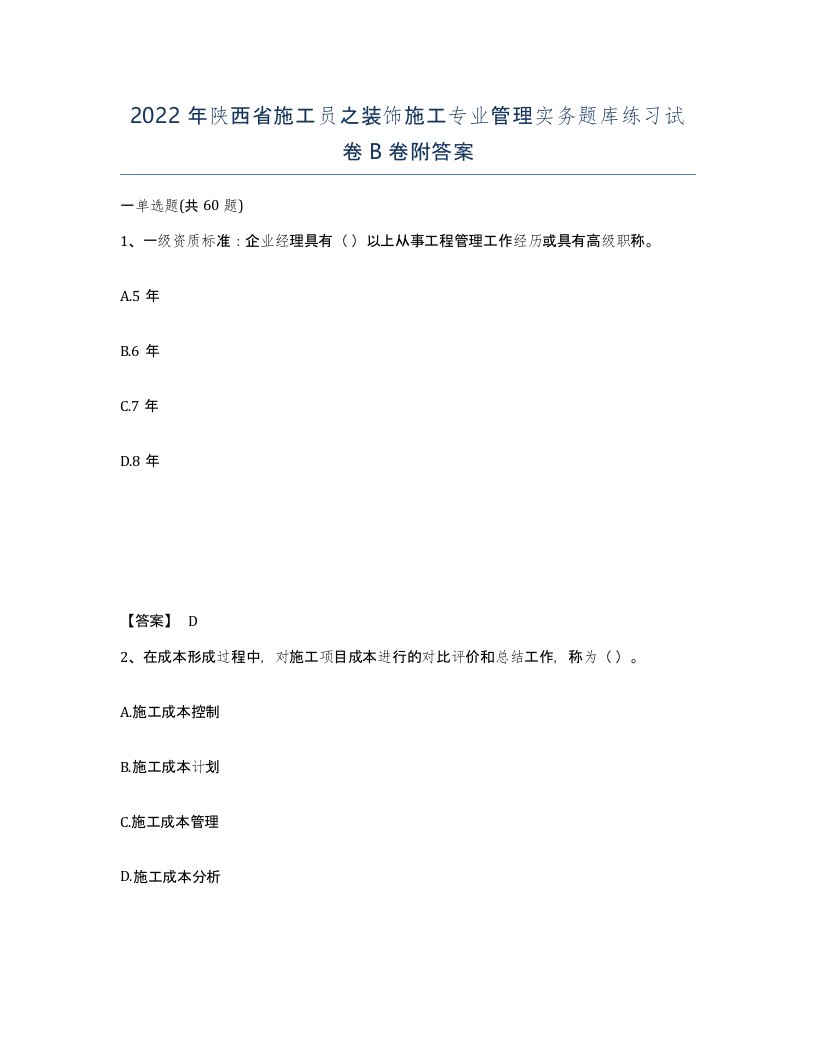 2022年陕西省施工员之装饰施工专业管理实务题库练习试卷B卷附答案