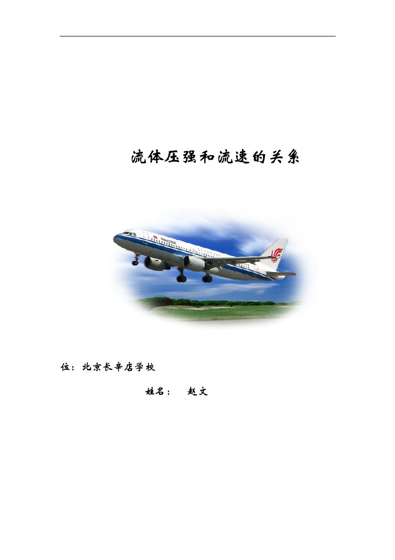 2018北京课改版物理八年级下册4.5《液体的压强与流速的关系》