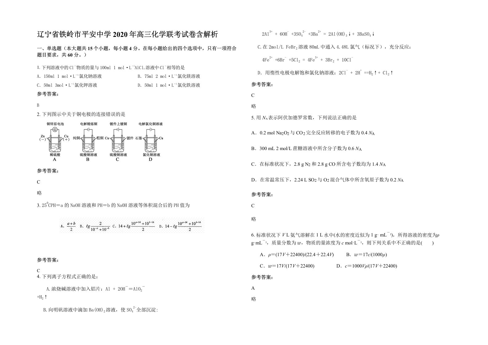 辽宁省铁岭市平安中学2020年高三化学联考试卷含解析