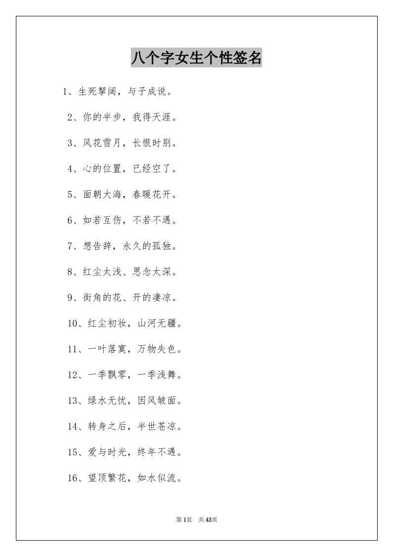 八个字女生个性签名