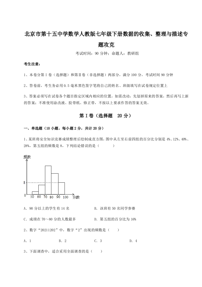 难点解析北京市第十五中学数学人教版七年级下册数据的收集、整理与描述专题攻克试卷