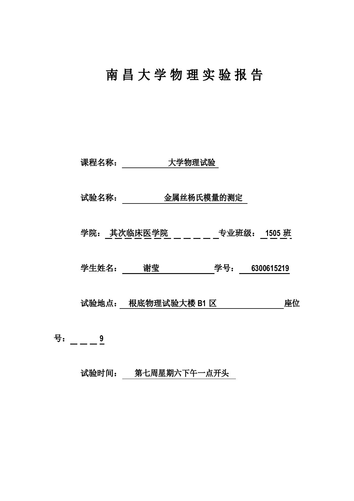 杨氏模量实验报告模版分析