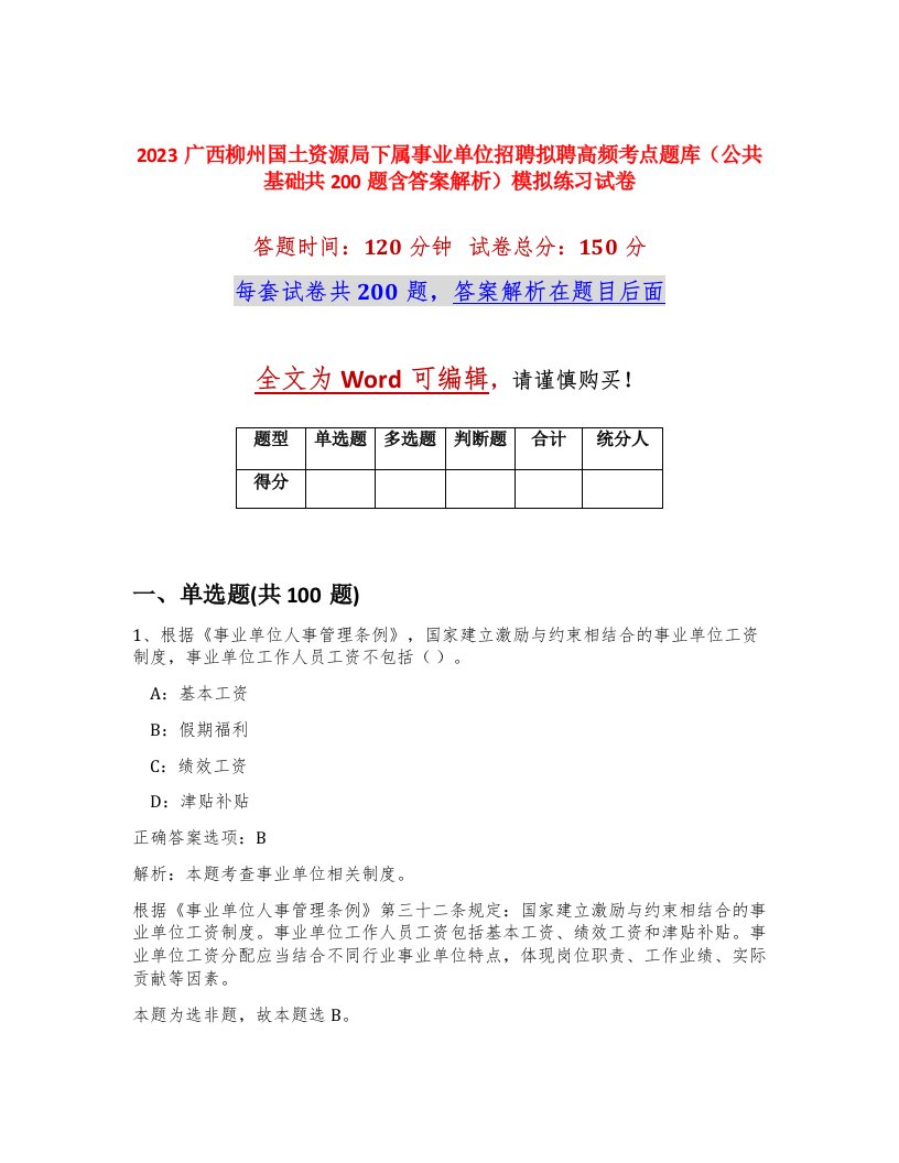 2023广西柳州国土资源局下属事业单位招聘拟聘高频考点题库公共基础共200题含答案解析模拟练习试卷