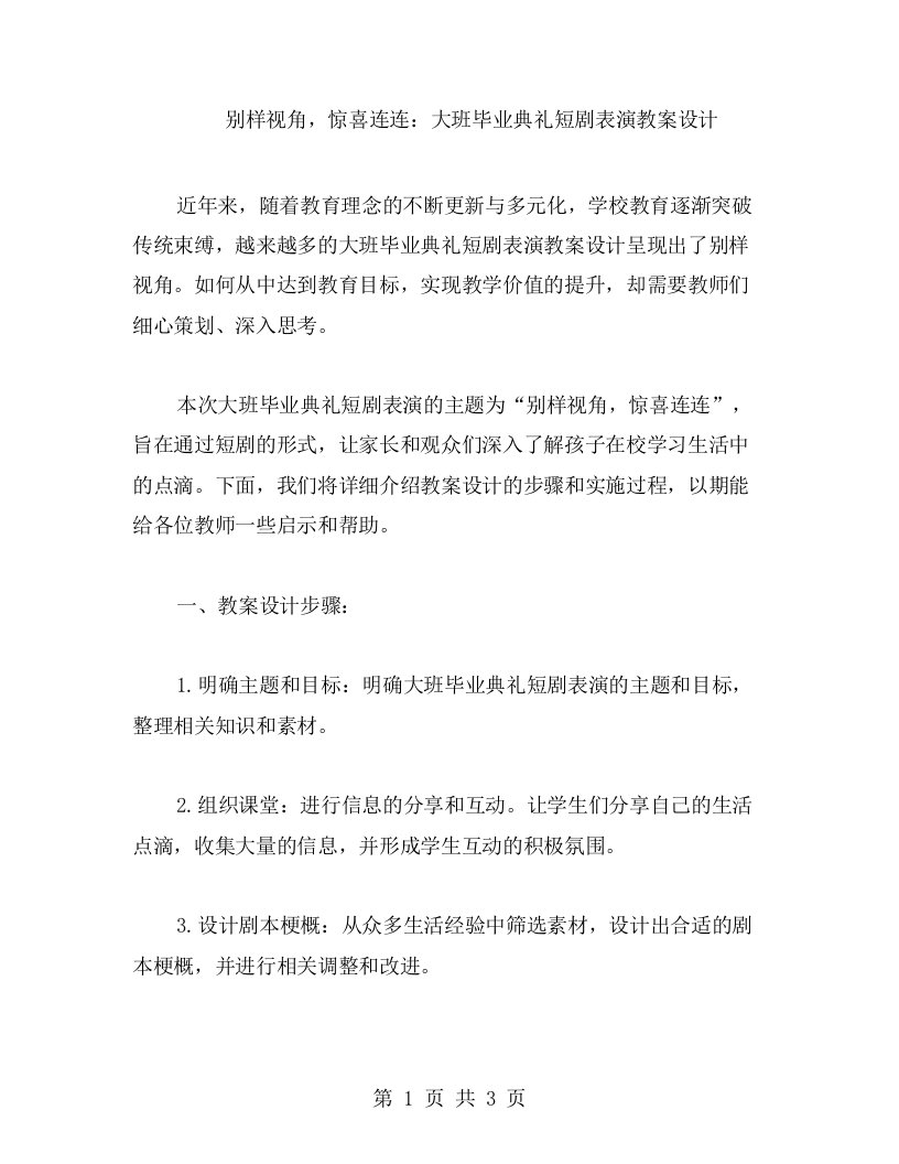 别样视角，惊喜连连：大班毕业典礼短剧表演教案设计