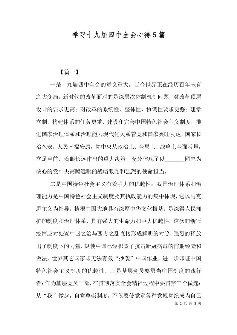 学习十九届四中全会心得5篇