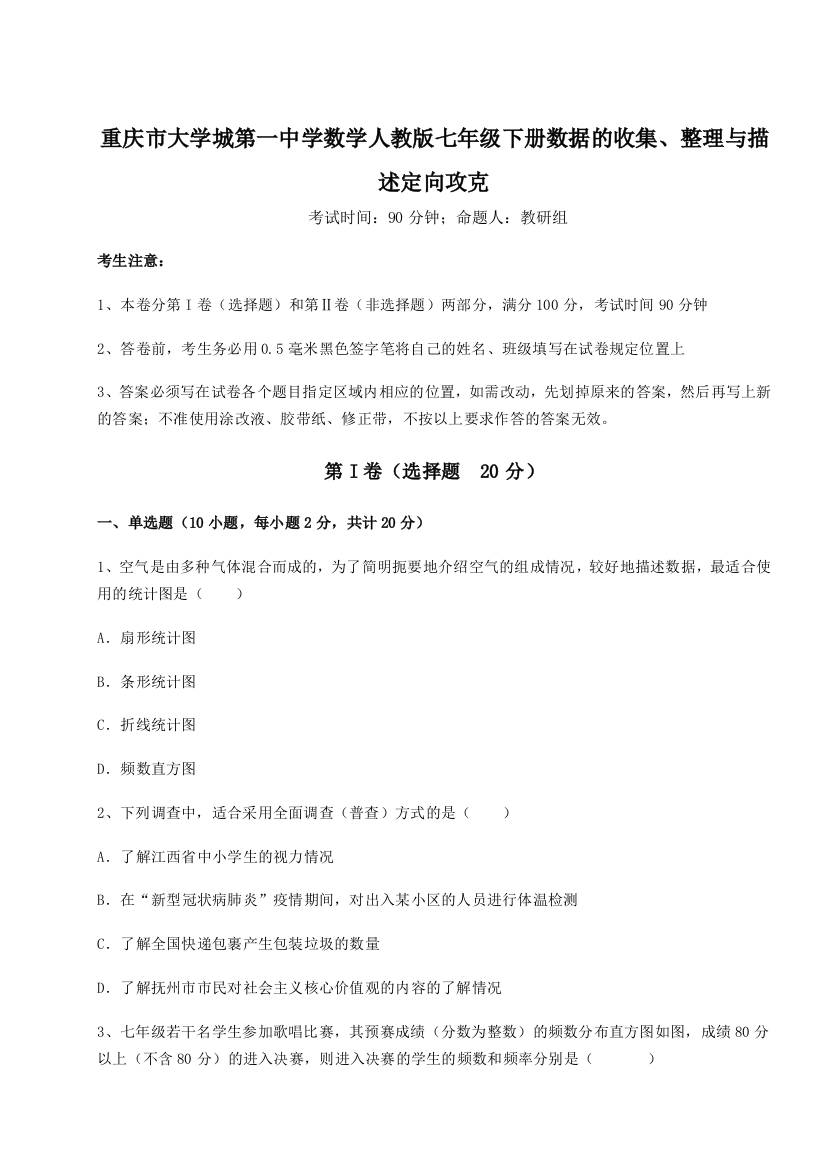 精品解析：重庆市大学城第一中学数学人教版七年级下册数据的收集、整理与描述定向攻克试题（含详细解析）