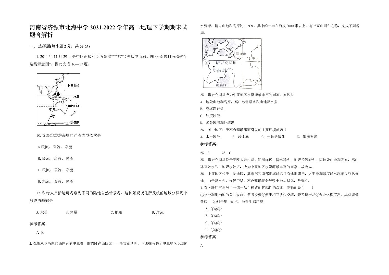 河南省济源市北海中学2021-2022学年高二地理下学期期末试题含解析