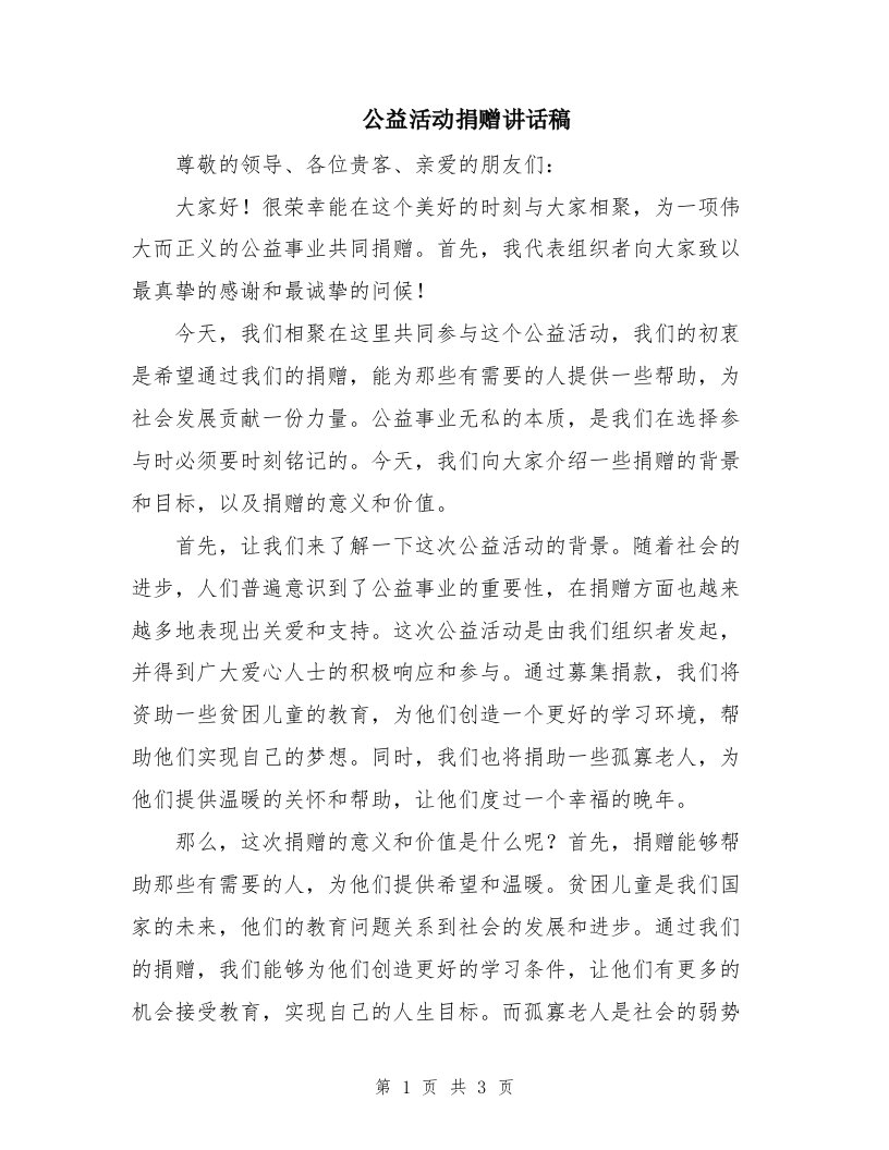 公益活动捐赠讲话稿