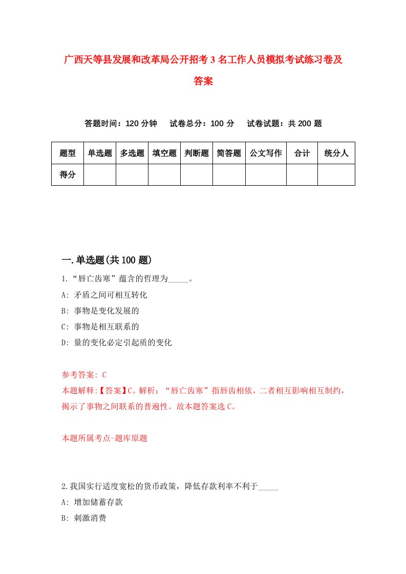 广西天等县发展和改革局公开招考3名工作人员模拟考试练习卷及答案第2卷