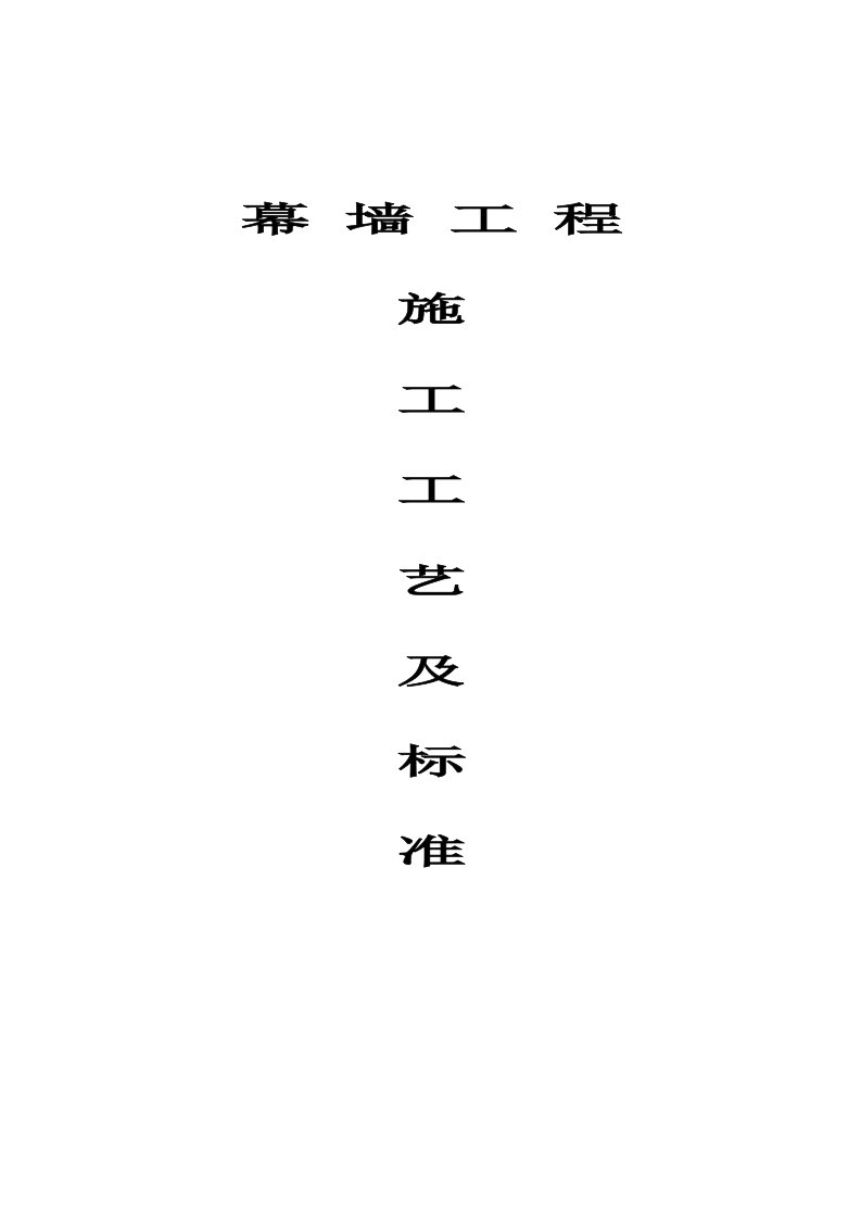 幕墙工程施工工艺及标准