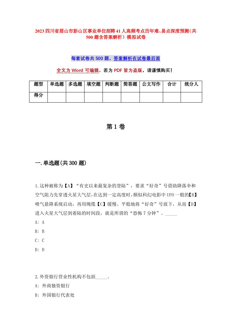 2023四川省眉山市彭山区事业单位招聘41人高频考点历年难易点深度预测共500题含答案解析模拟试卷