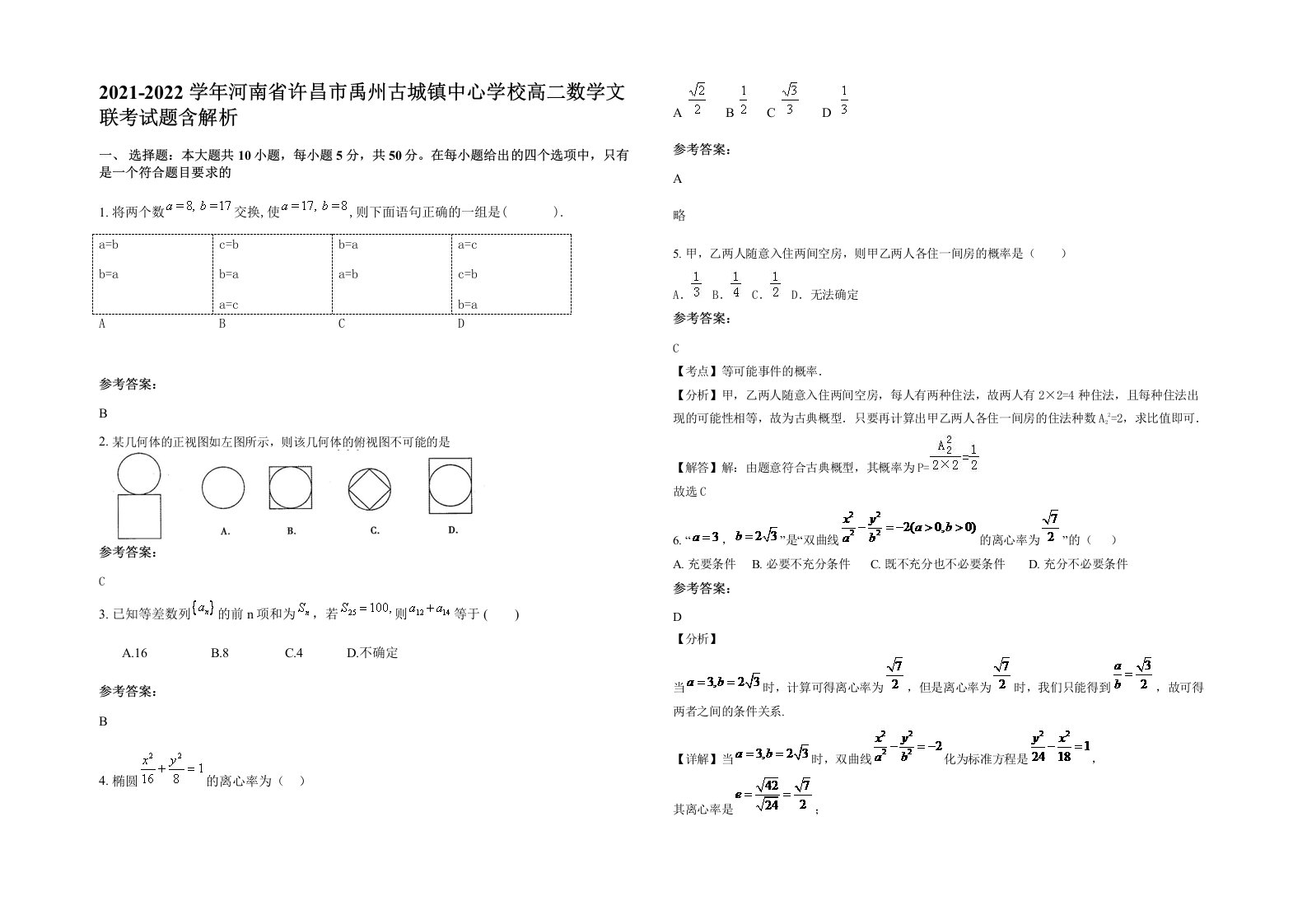 2021-2022学年河南省许昌市禹州古城镇中心学校高二数学文联考试题含解析