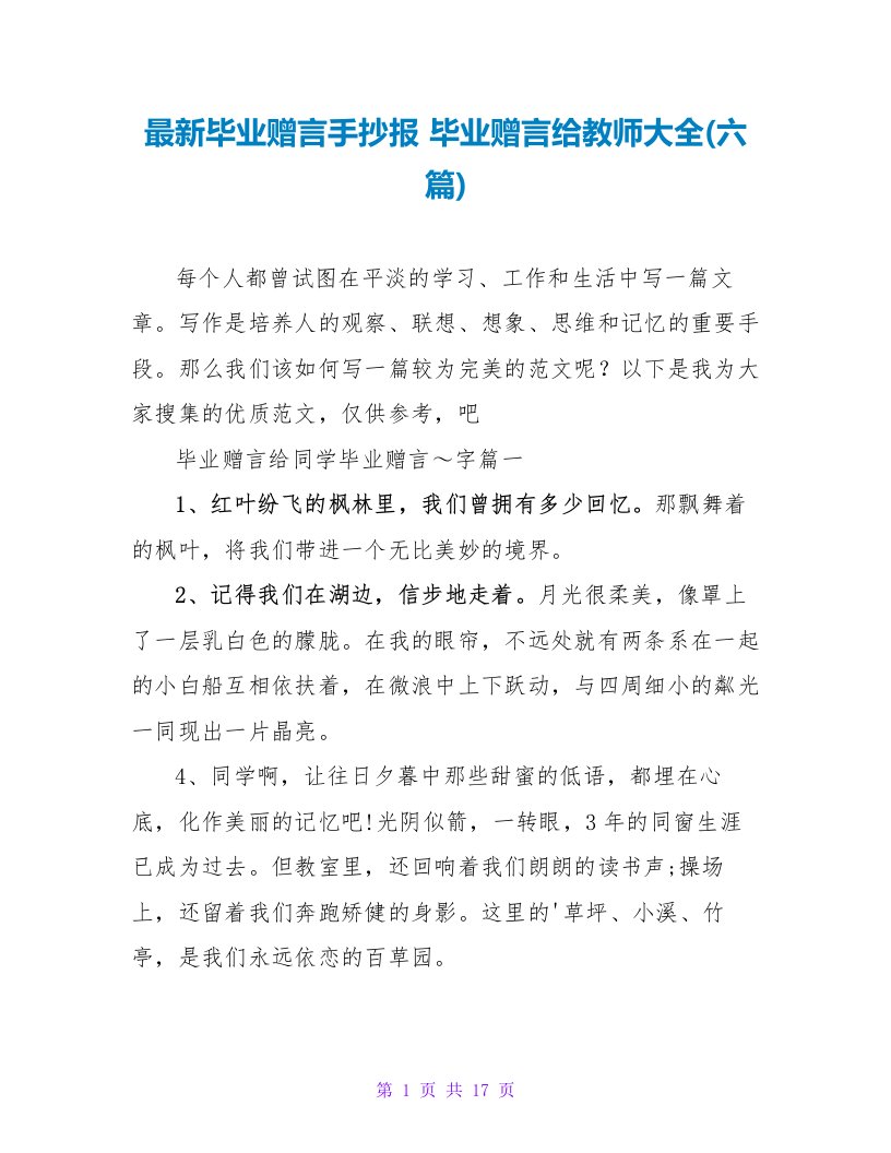 毕业赠言手抄报毕业赠言给老师大全(六篇)