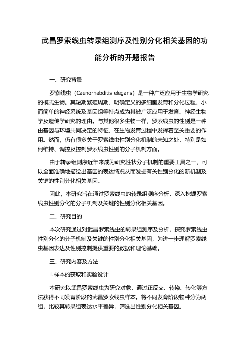 武昌罗索线虫转录组测序及性别分化相关基因的功能分析的开题报告