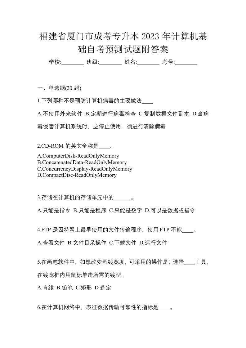 福建省厦门市成考专升本2023年计算机基础自考预测试题附答案