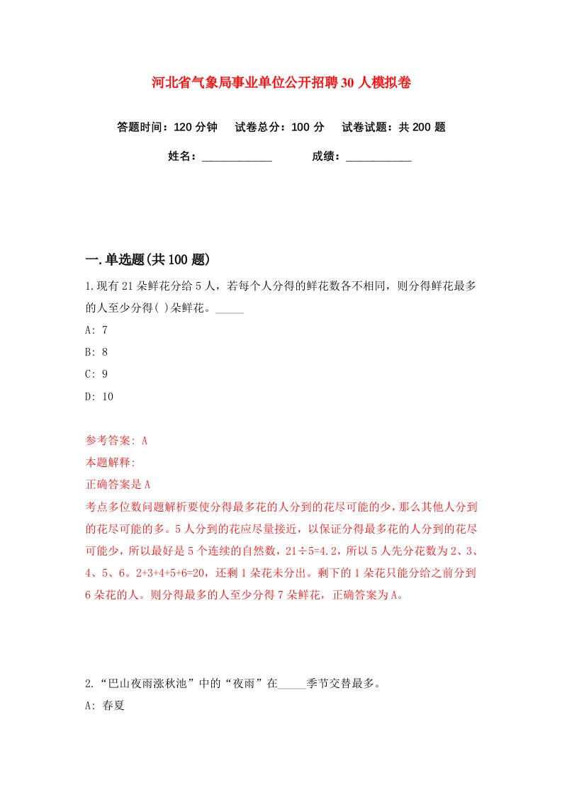 河北省气象局事业单位公开招聘30人练习训练卷第0版