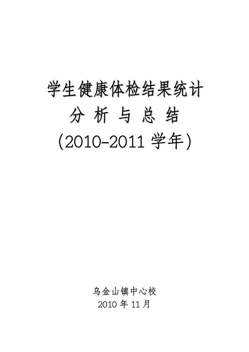 2010-2011学年学生健康体检结果统计分析与总结