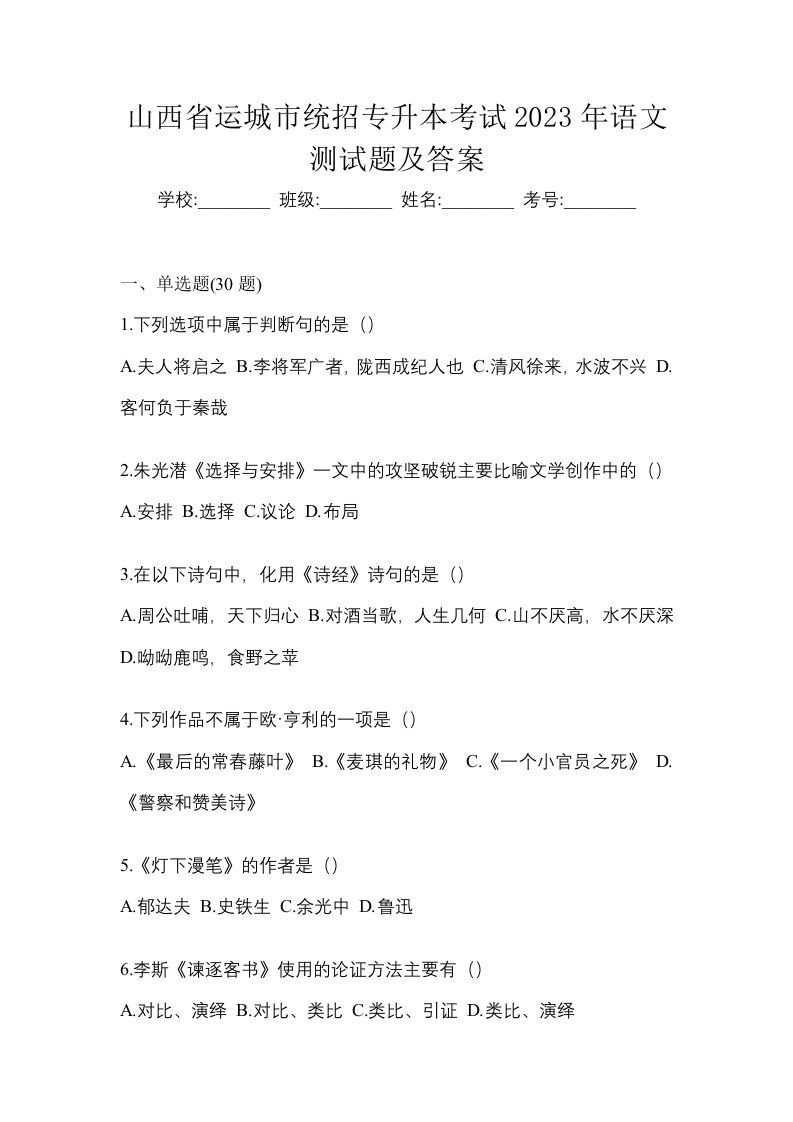 山西省运城市统招专升本考试2023年语文测试题及答案