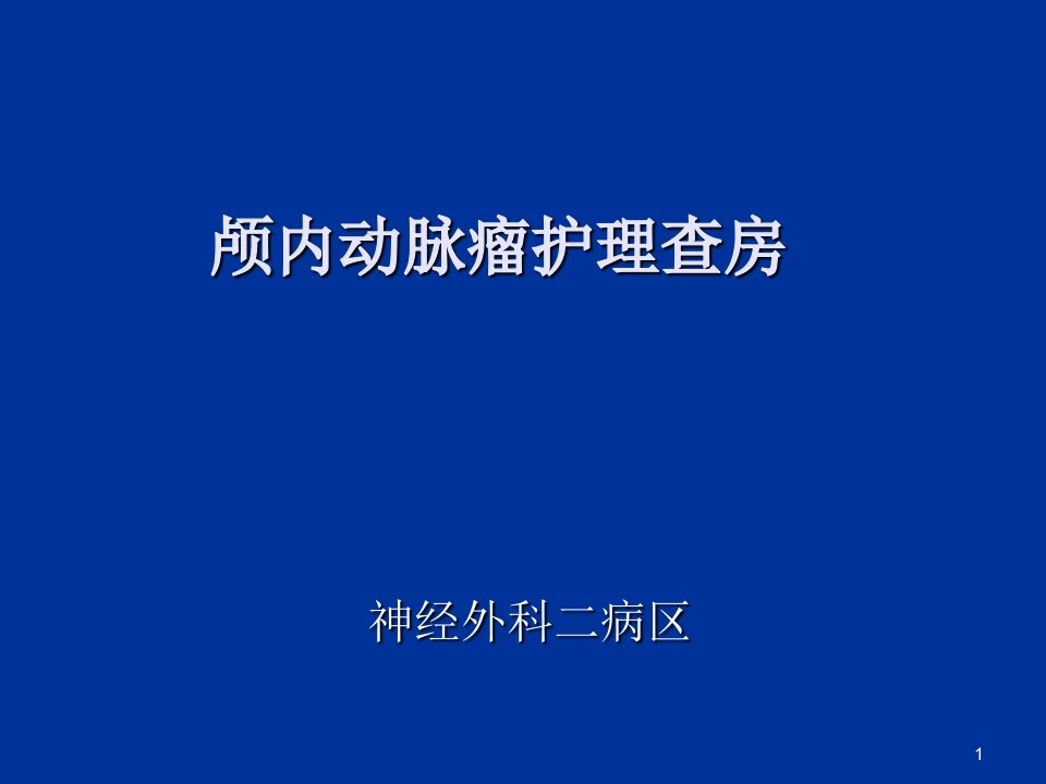 颅内动脉瘤护理查房