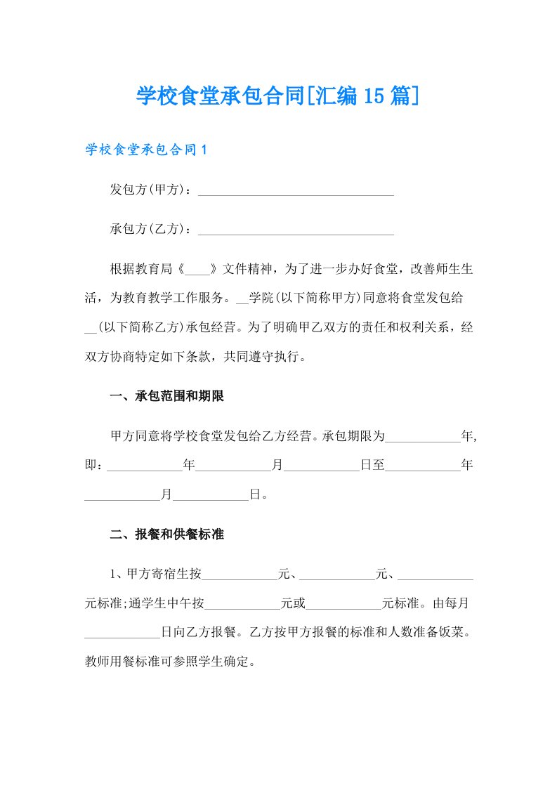 学校食堂承包合同[汇编15篇]