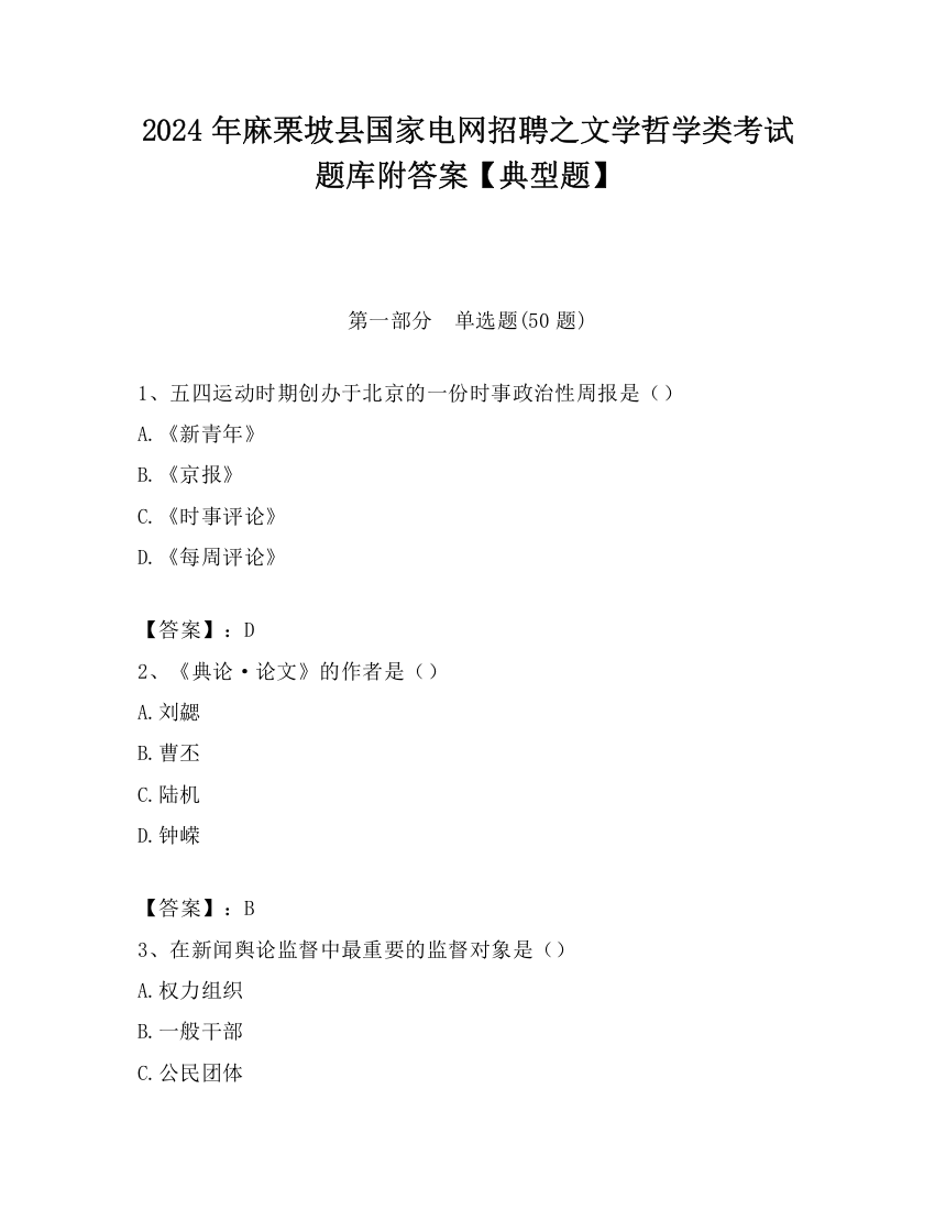 2024年麻栗坡县国家电网招聘之文学哲学类考试题库附答案【典型题】