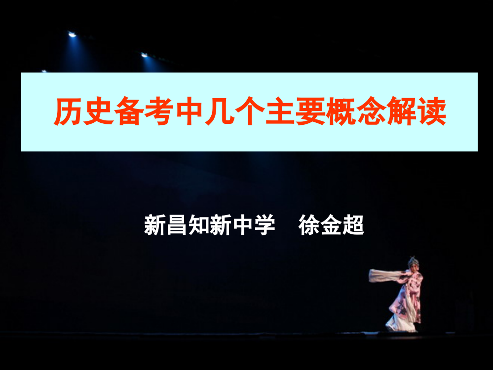 历史备考中几个重要概念的解读市公开课一等奖百校联赛特等奖课件