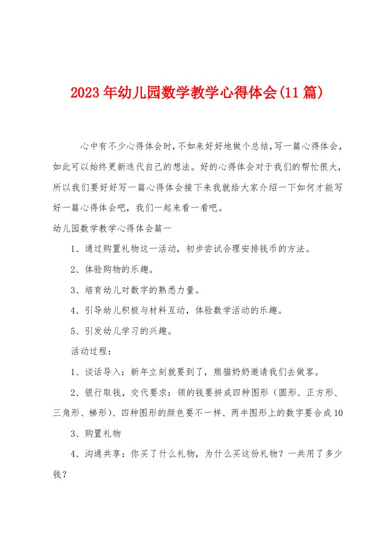 2023年幼儿园数学教学心得体会(11篇)