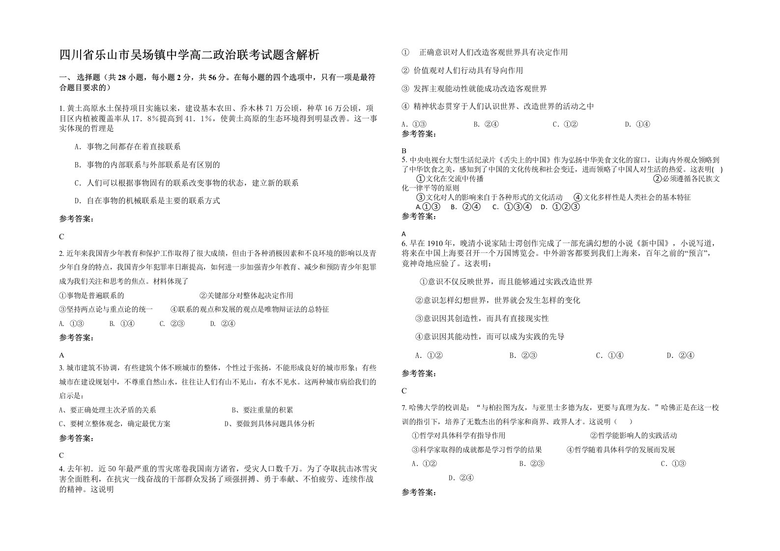 四川省乐山市吴场镇中学高二政治联考试题含解析