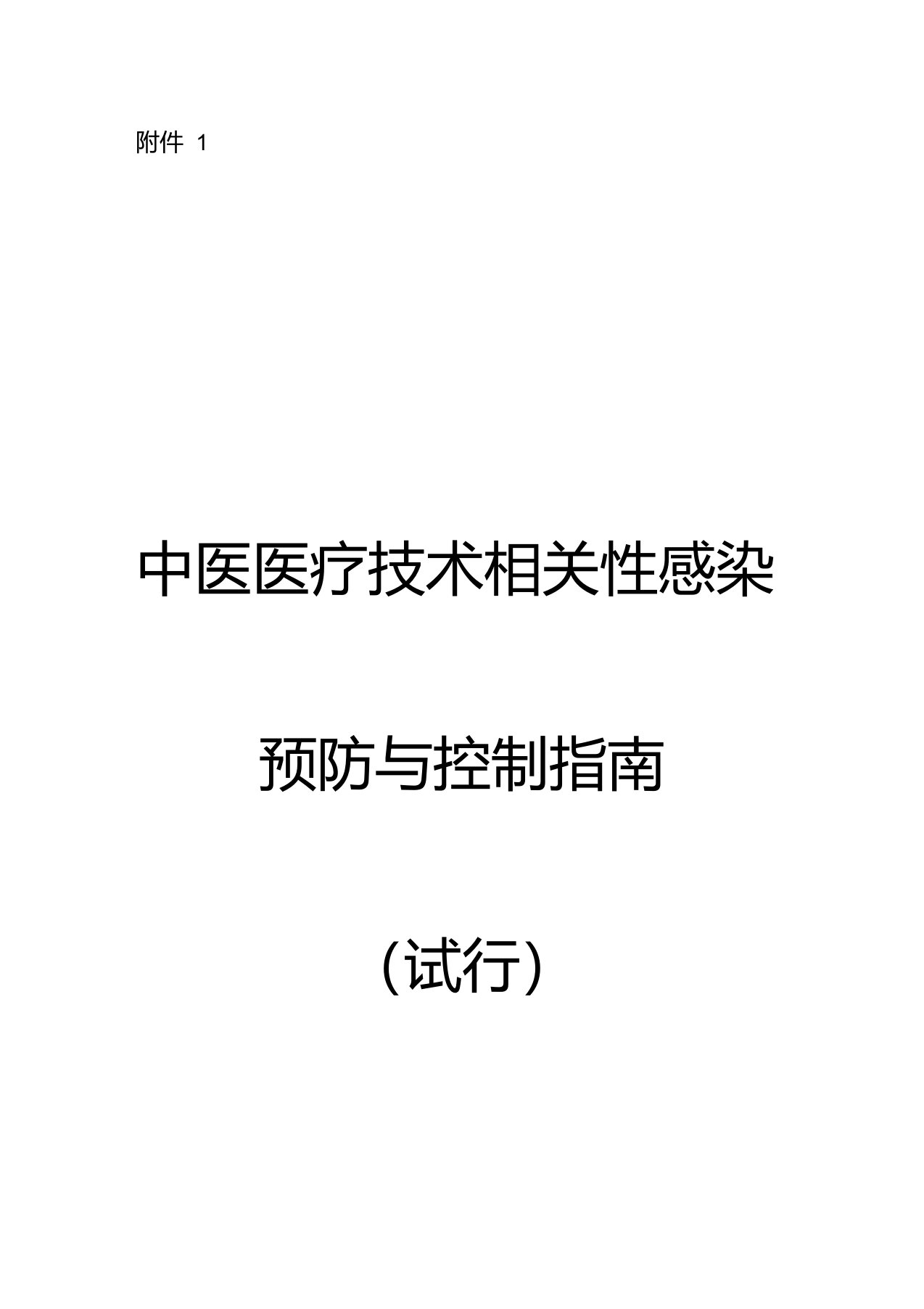 中医医疗技术相关性感染预防与控制指南(试行)