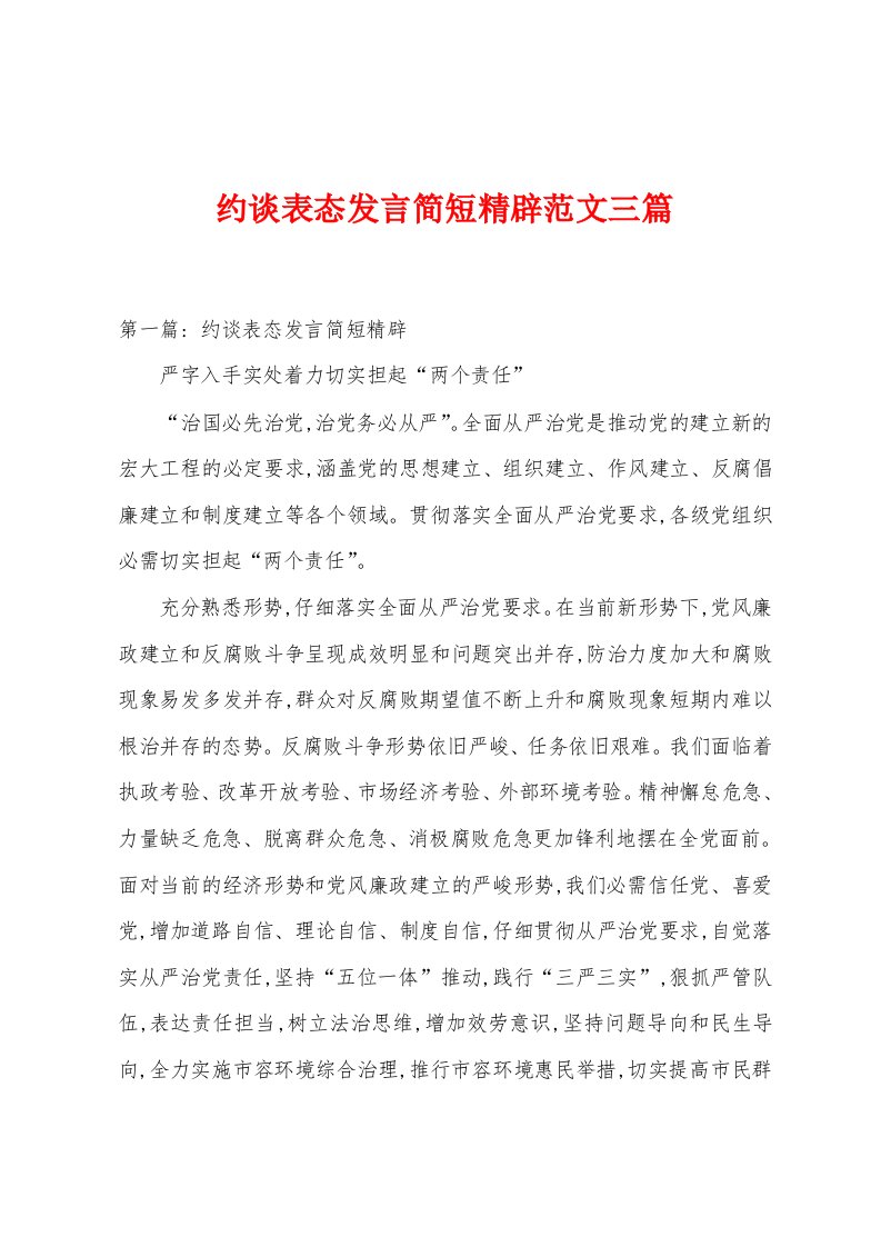 约谈表态发言简短精辟范文三篇