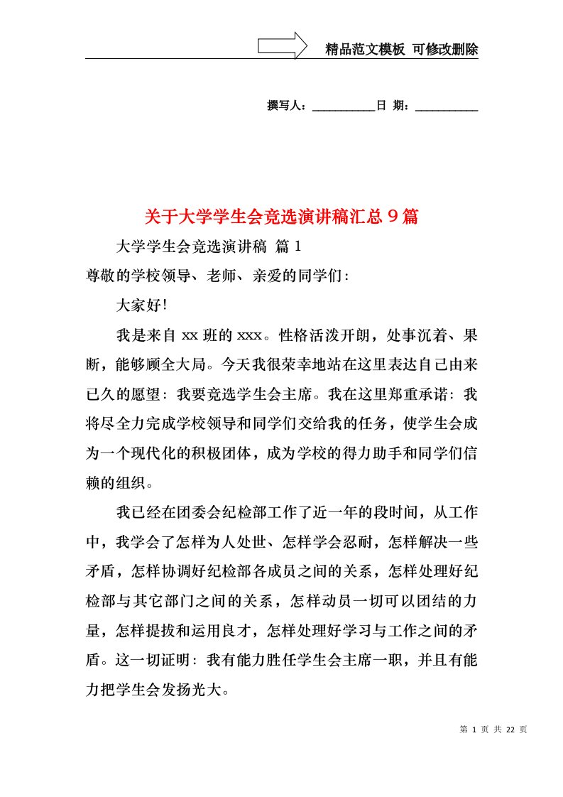 关于大学学生会竞选演讲稿汇总9篇