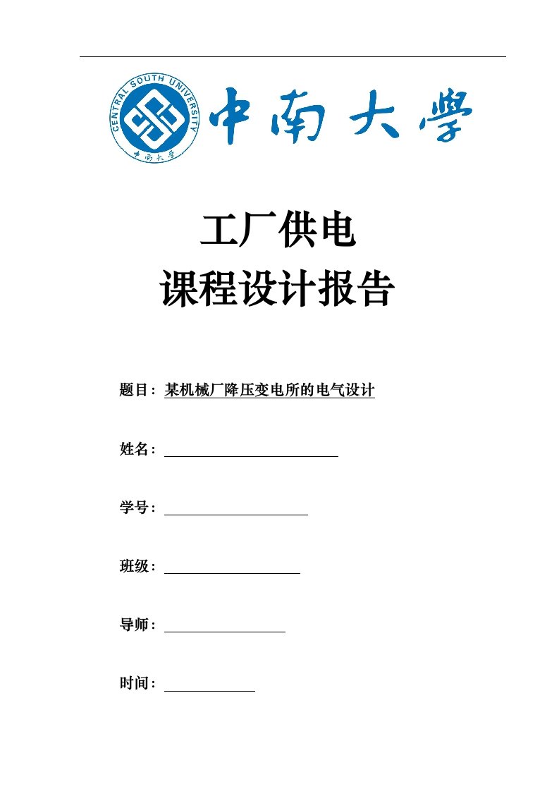 某10kv机械厂降压变电所的电气设计说明