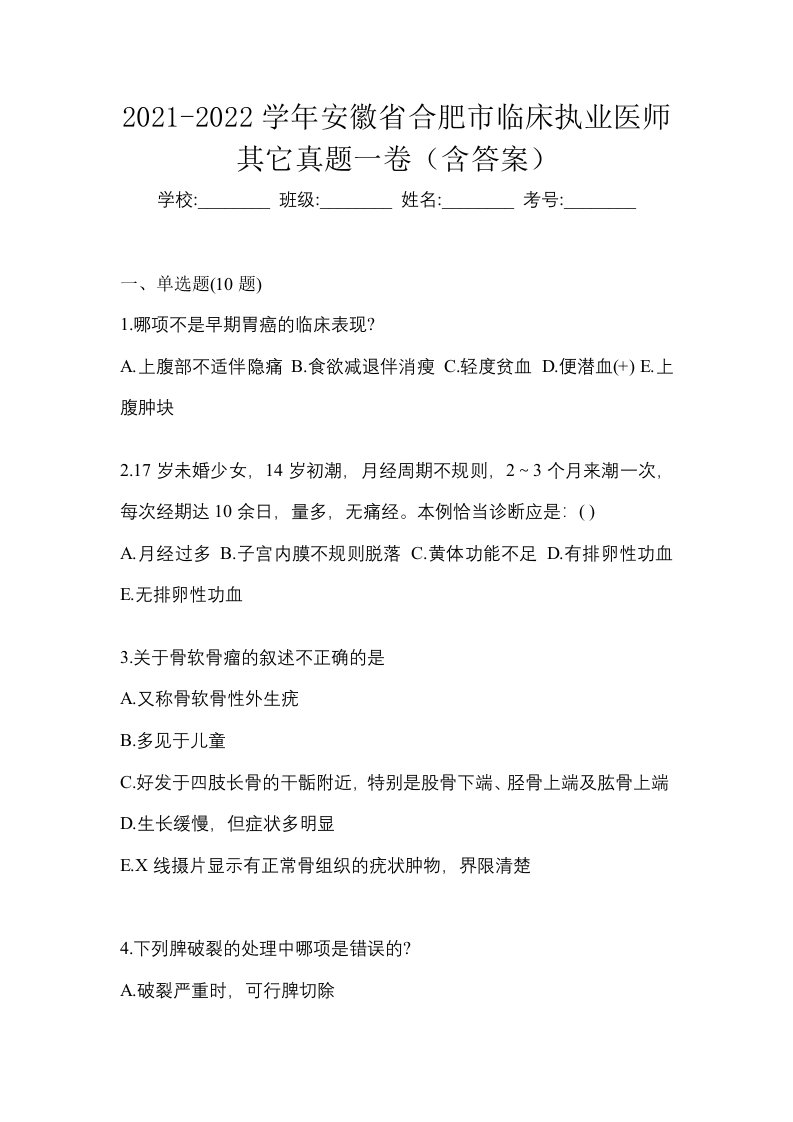 2021-2022学年安徽省合肥市临床执业医师其它真题一卷含答案