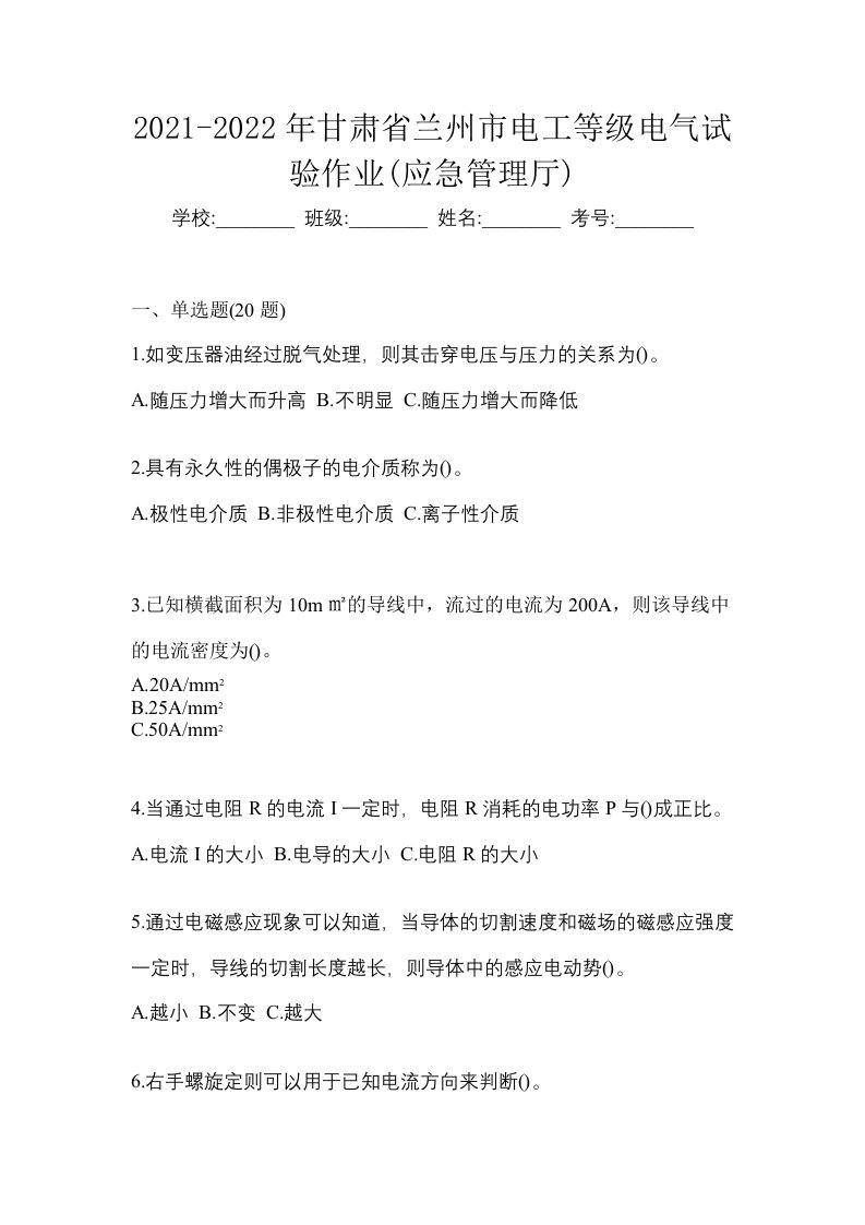 2021-2022年甘肃省兰州市电工等级电气试验作业应急管理厅